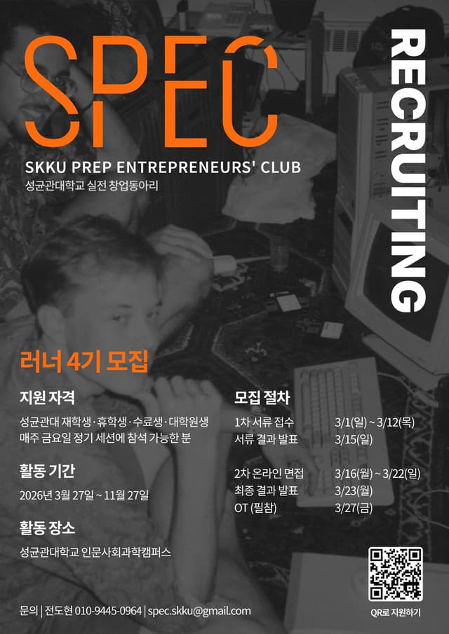 성균관대 실전 창업동아리 SPEC 4기 러너 모집